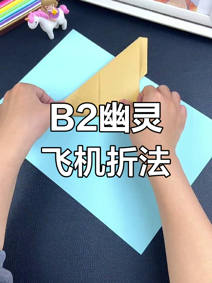 折纸B2幽灵轰炸机,教程超详细