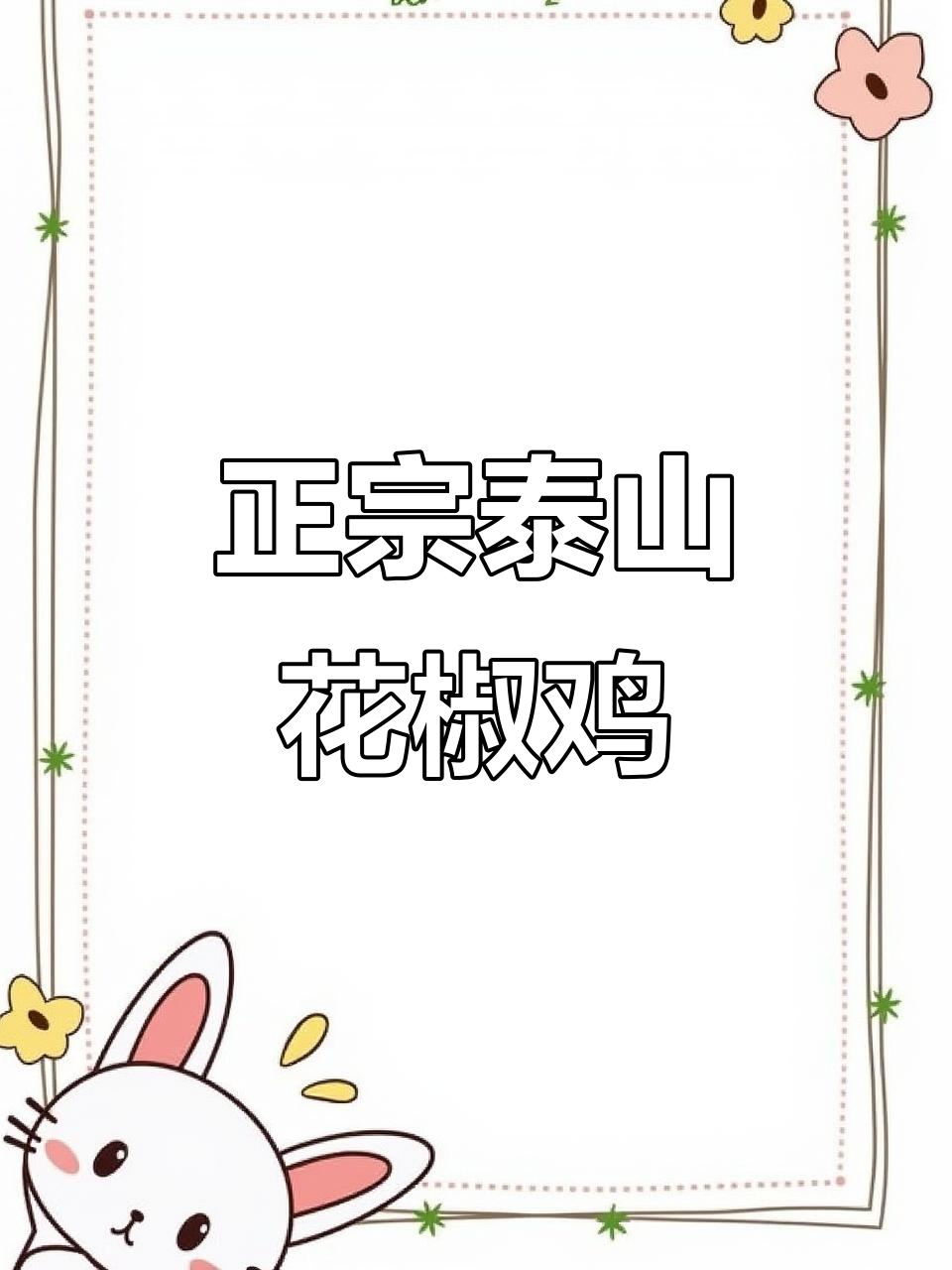 泰安恒大城南门,正宗泰山花椒鸡美味来袭