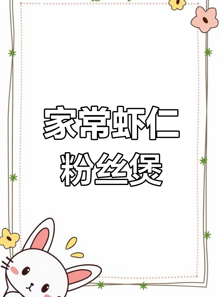 虾仁粉丝煲，松软劲道，大小朋友都爱吃的家常美味