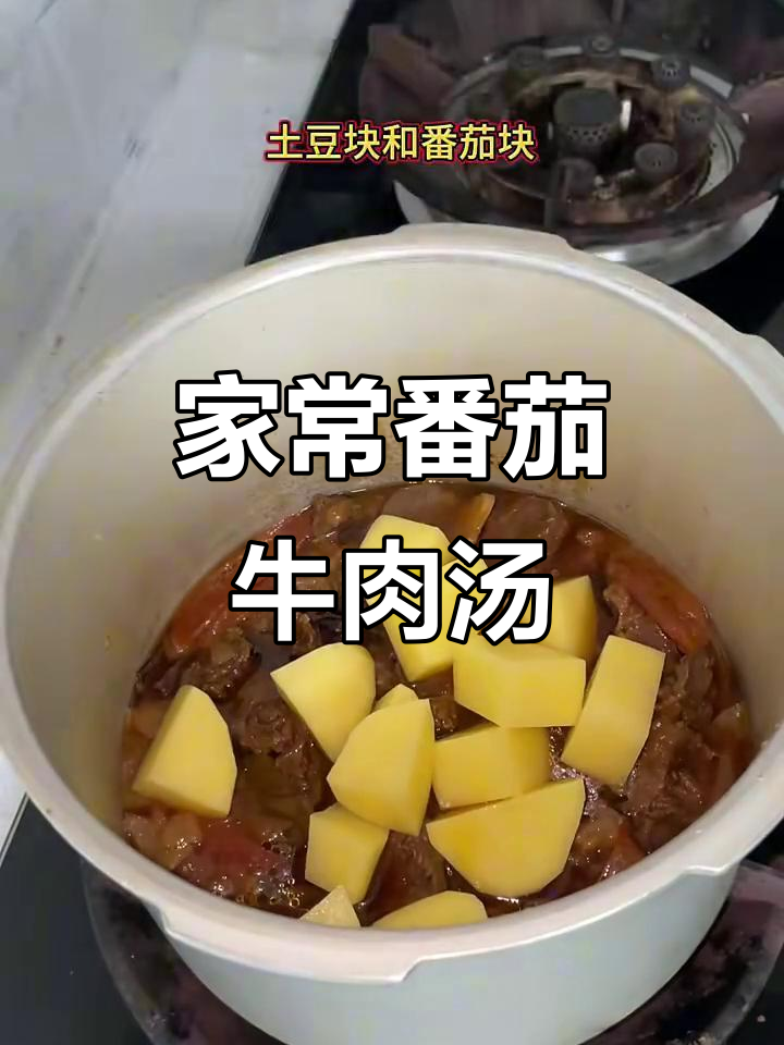 番茄土豆炖牛腩,家常美味一周七次做
