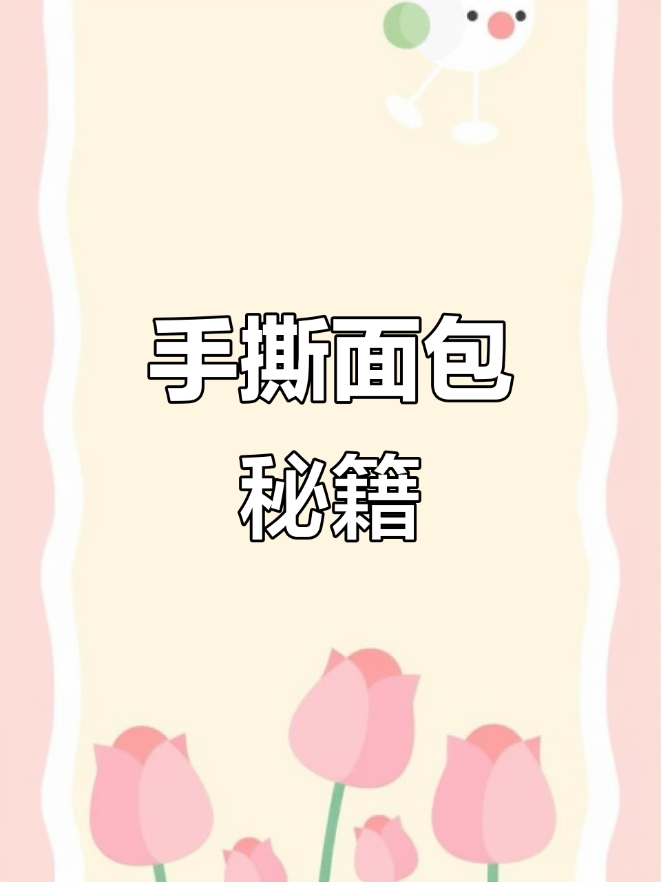 尝试1000款中的这款丹麦手撕面包,23度面温醒发超有趣!