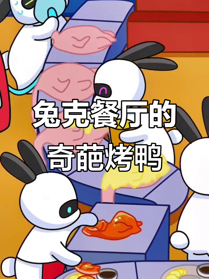 兔克的餐厅：烤鸭制作过程惊悚又搞笑，兔子吃得比谁都多