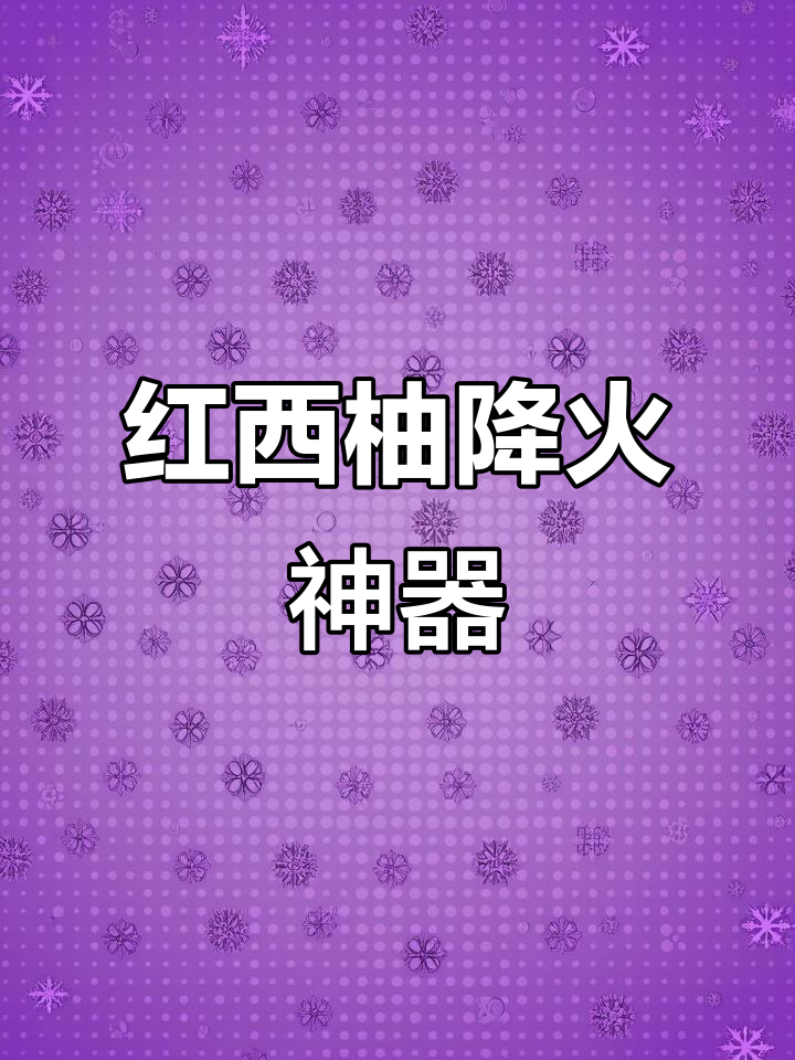 秋季必备，红西柚奶茶清爽解腻，喝完瞬间舒适！