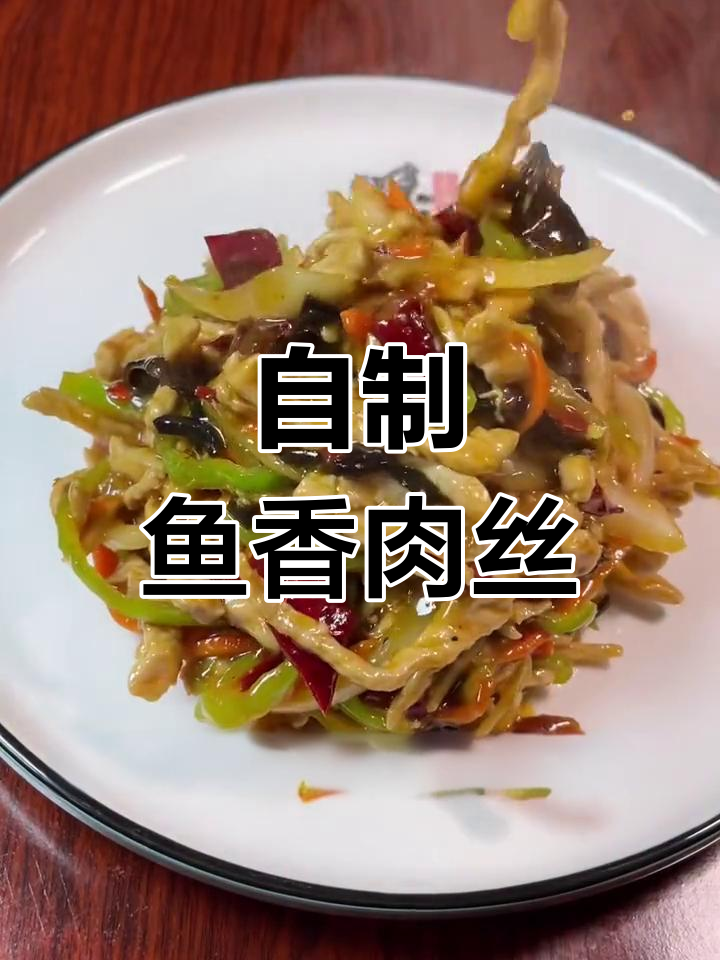 在家做鱼香肉丝,简单又美味!