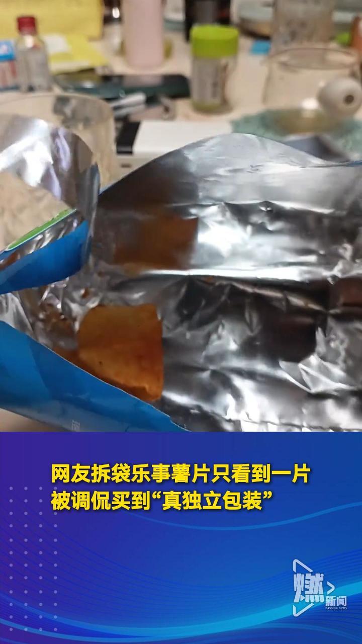 网友拆袋乐事薯片买到独立包装