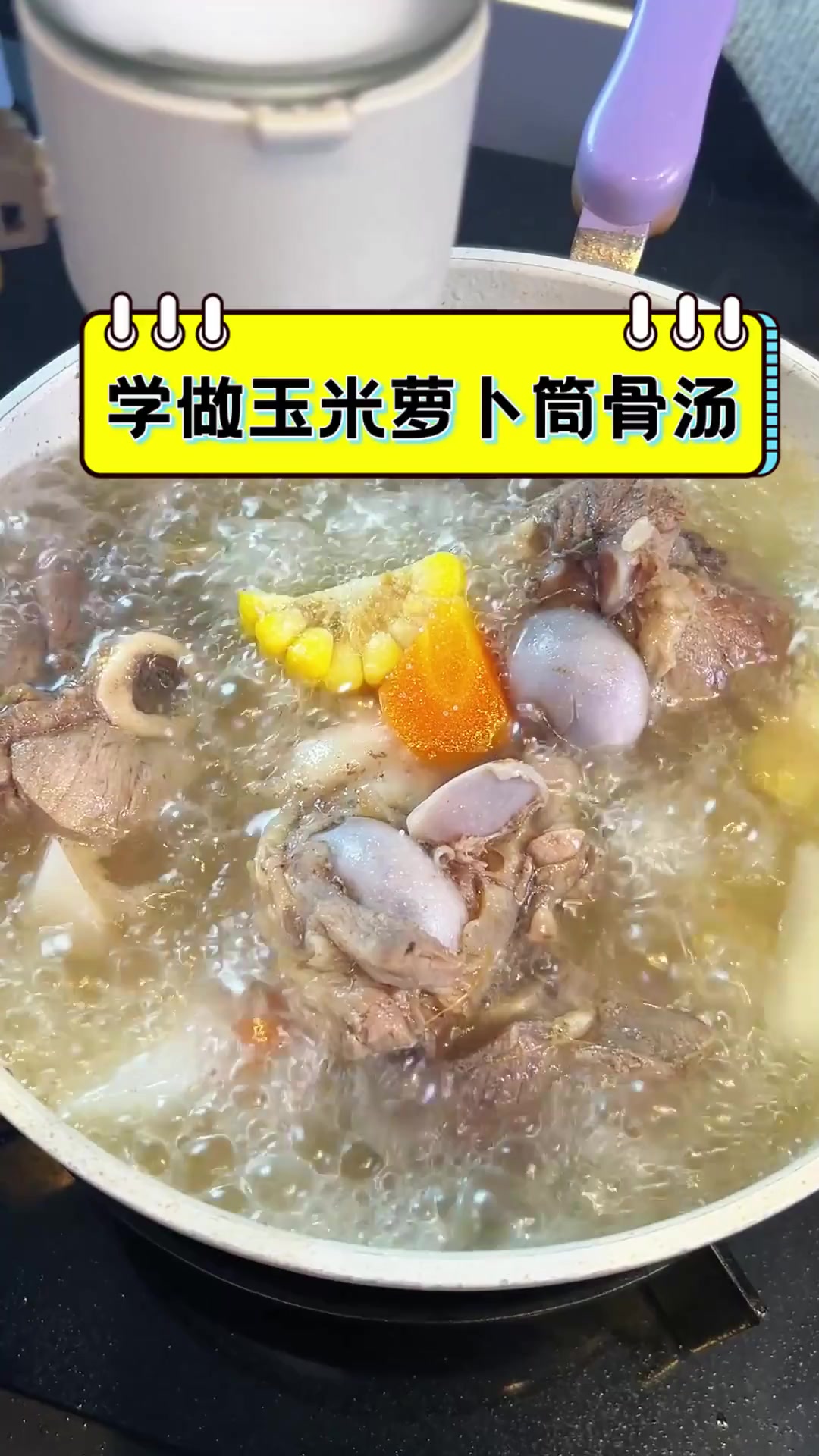 学做玉米萝卜筒骨汤