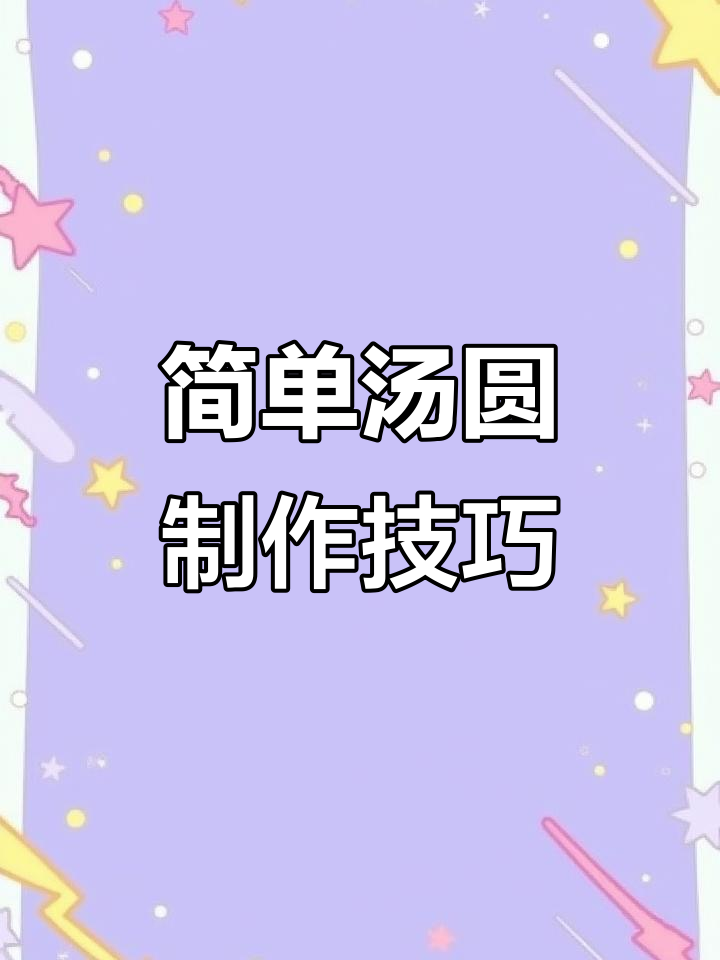 手工汤圆教程:从钩织到成型的详细步骤