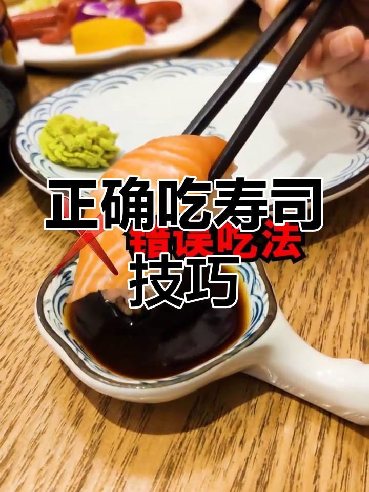 吃寿司的正确方法,手握、蘸酱都有讲究!