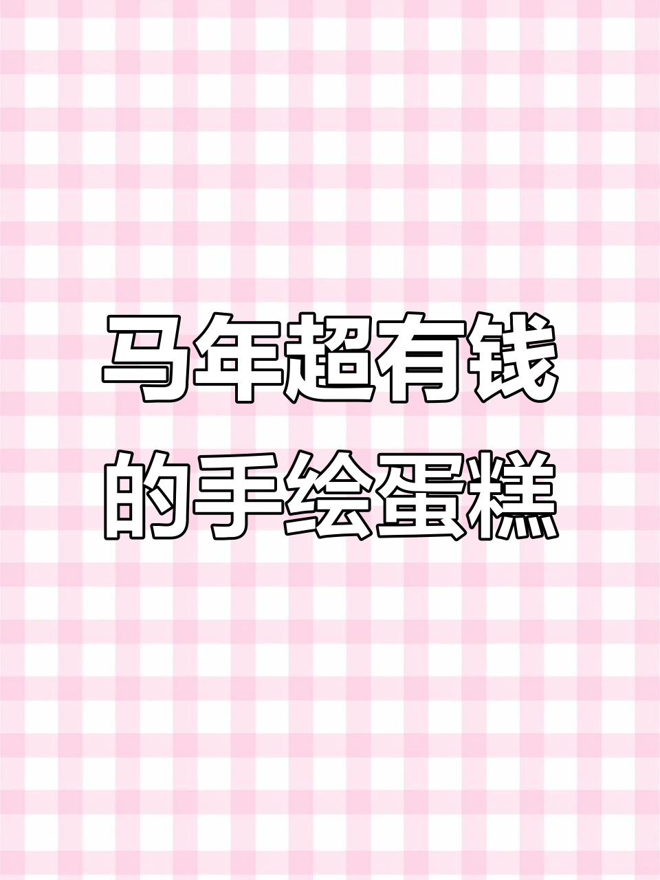 2026马年财运爆棚,手绘蛋糕带你迎新