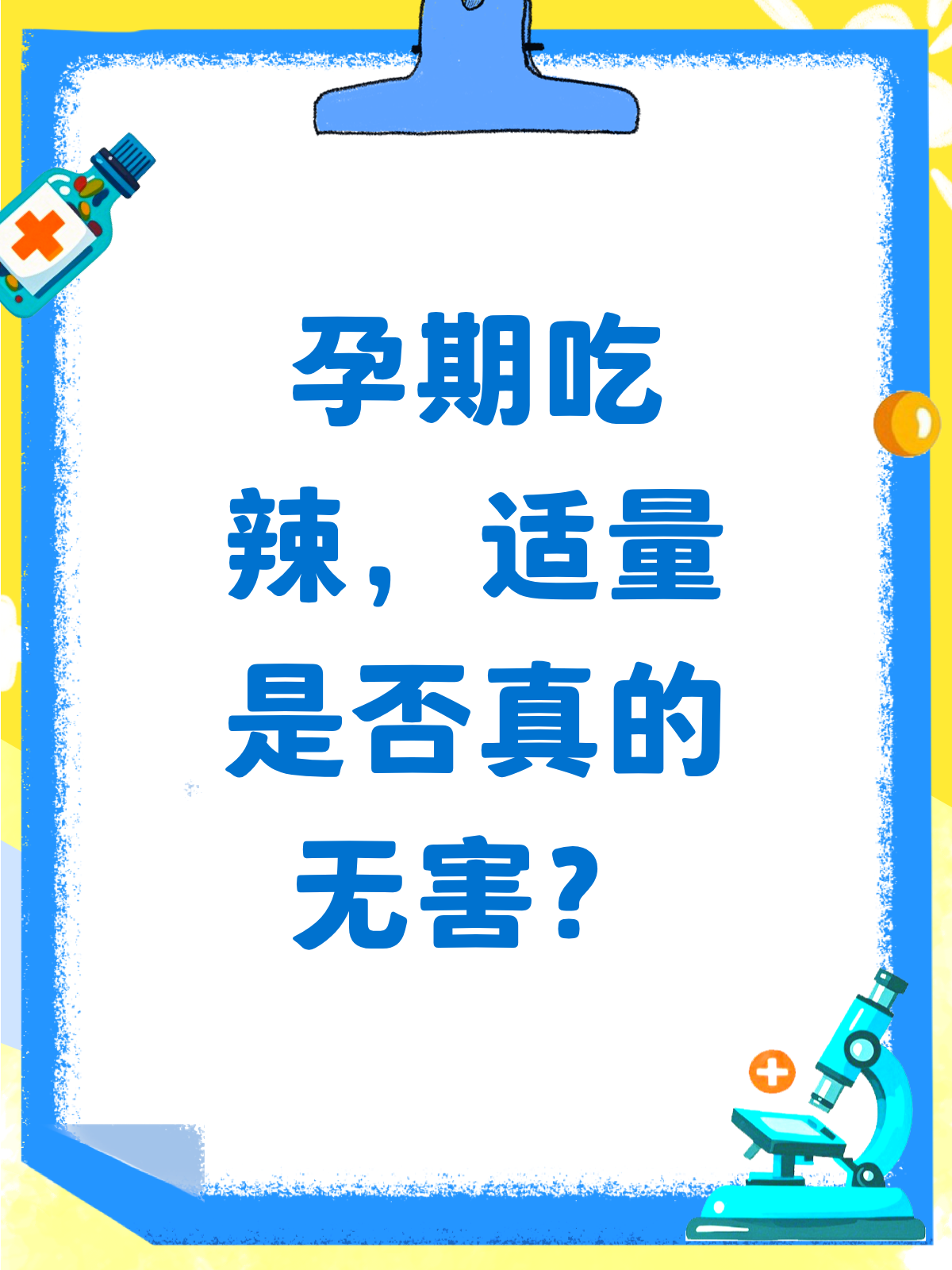吃辣会伤害胎儿吗?答案可能跟你想的不一样!