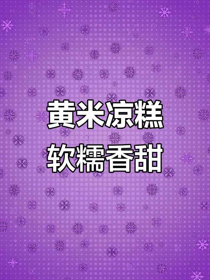 西安黄米凉糕,糯唧唧的口感让人无法抗拒
