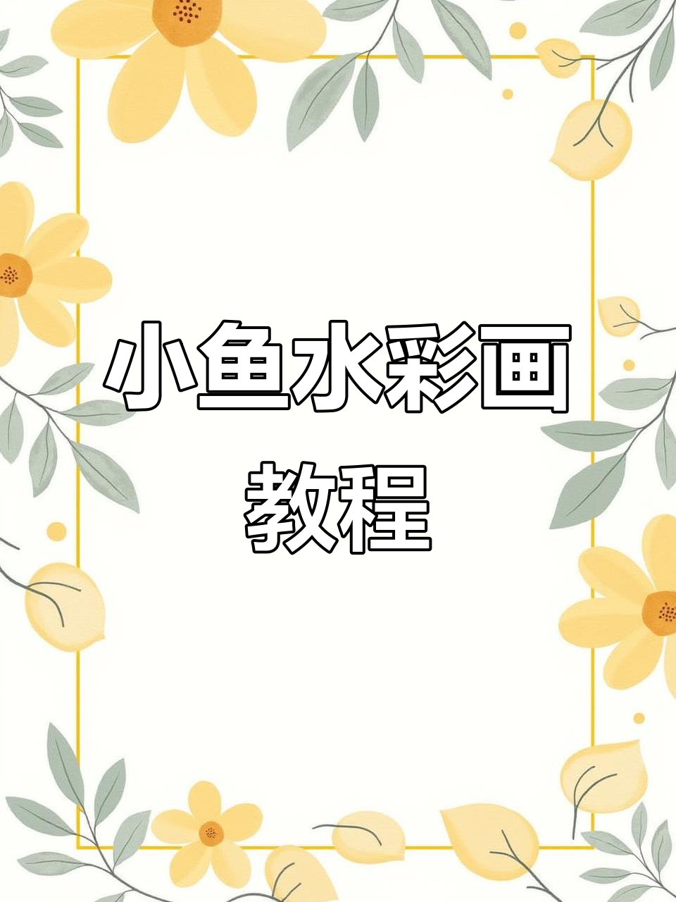 儿童水彩画:画出可爱小金鱼,步骤简单又有趣