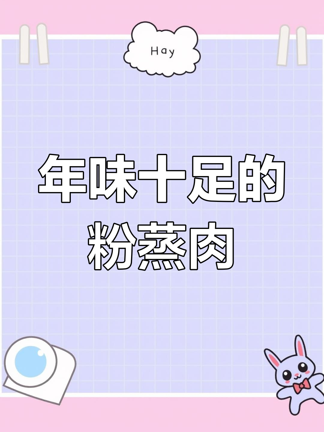 粉蒸肉的家常做法,年节必备美味