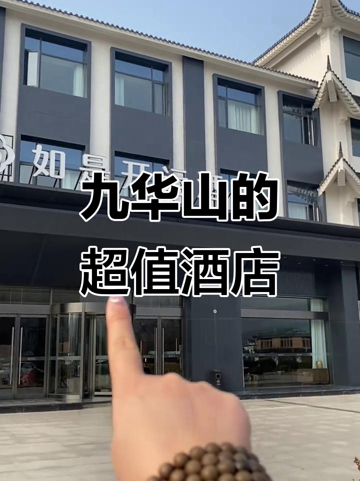 九华山如是心酒店:168元住高端,免费三餐+足部熏蒸