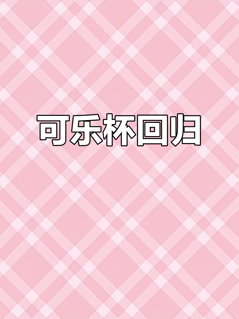 麦当劳2025可乐杯,粉色绿色超美!
