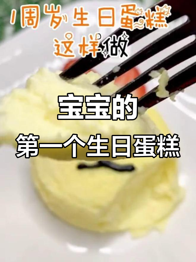 宝宝一岁蛋糕,无面粉、不打发,简单又美味