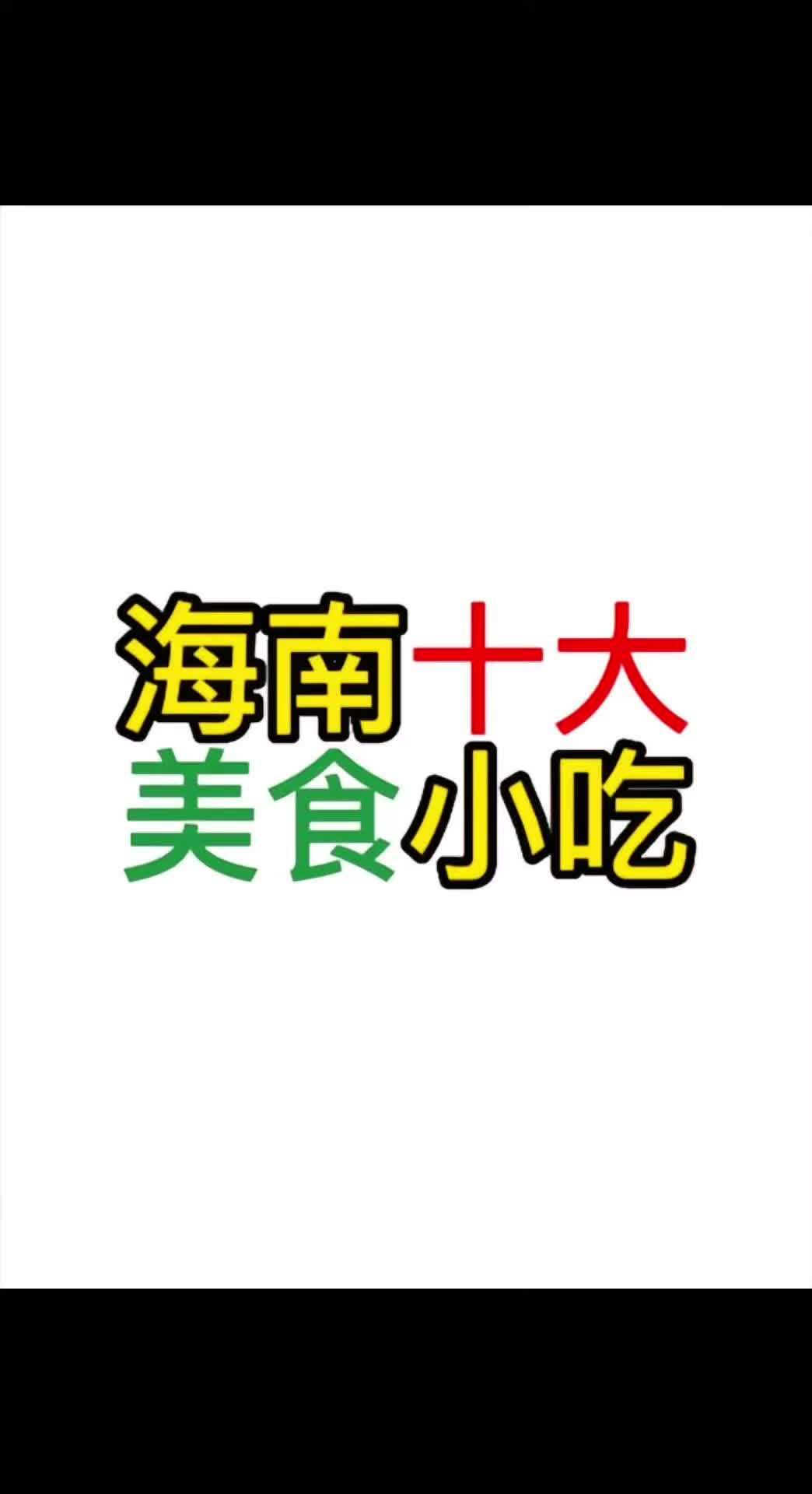 海南美食攻略大全 海南好吃的 海南特色美食 海口美食 三亚美食推荐
