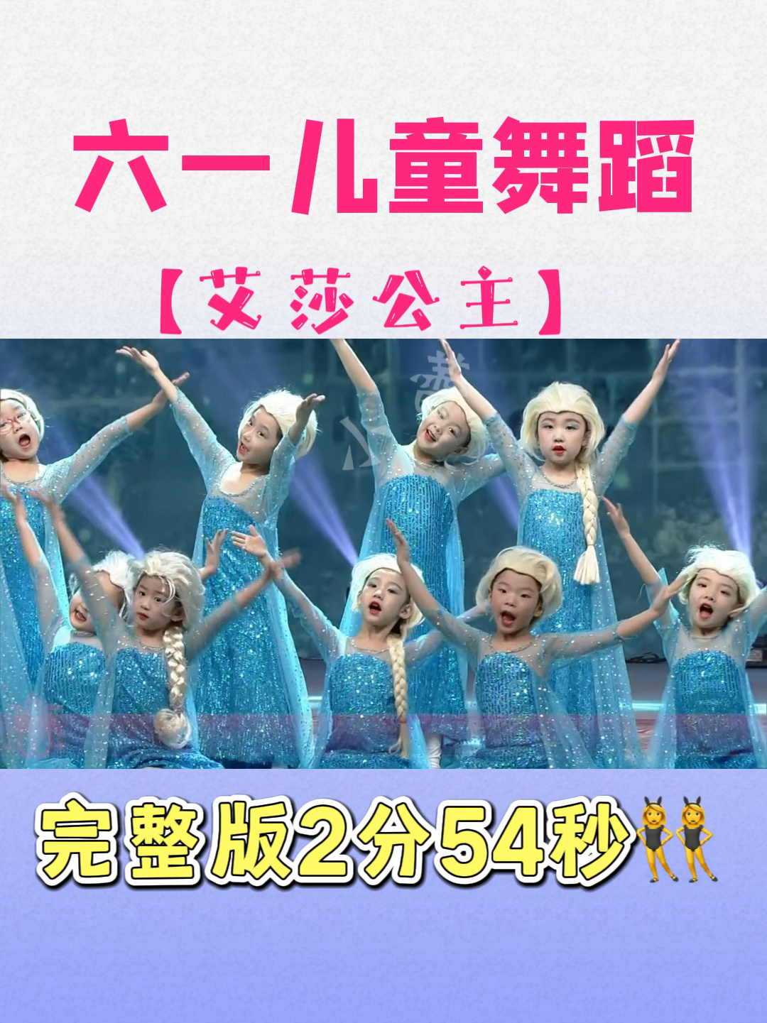 2022最新幼儿舞蹈「艾莎公主」