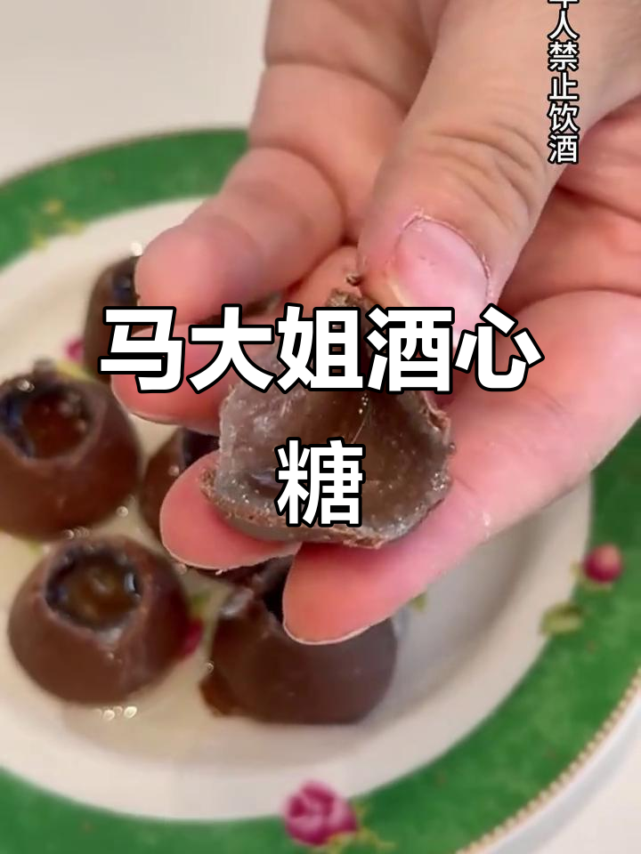 童年味道再现！马大姐酒心巧克力，满满酒精与甜蜜的完美结合