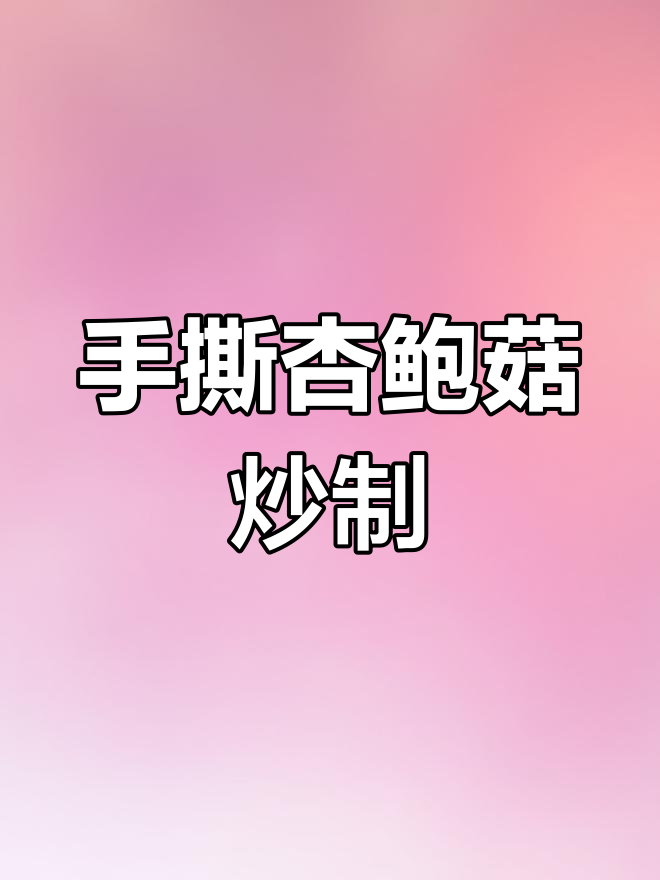 夏季减脂必备!干煸手撕杏鲍菇,营养又美味