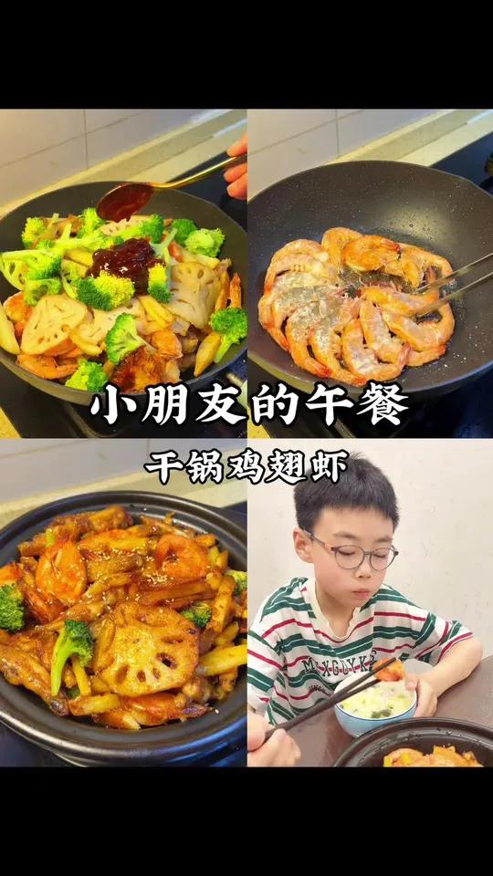 小朋友的午餐 这一锅干锅鸡翅虾真的香迷糊了～做法简单,大人小孩都爱吃～