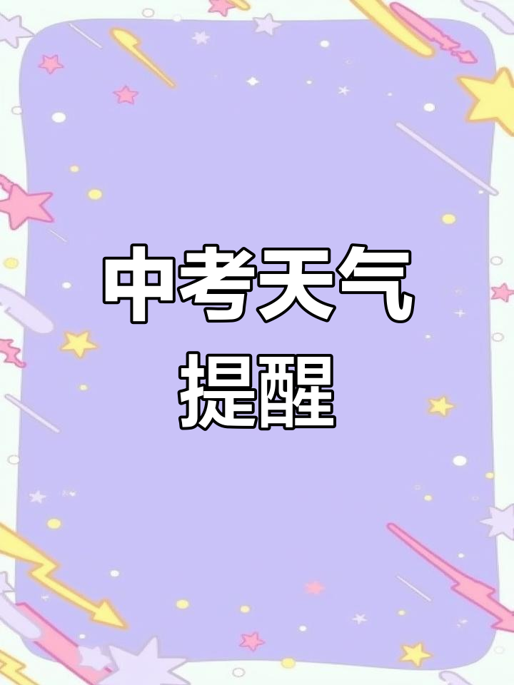 营口市2023年中考天气预报,6月29日考试当天如何应对?