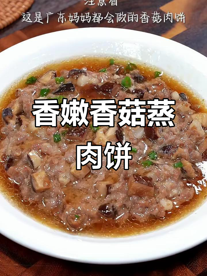 香菇蒸肉饼,孩子不爱吃饭也能轻松搞定