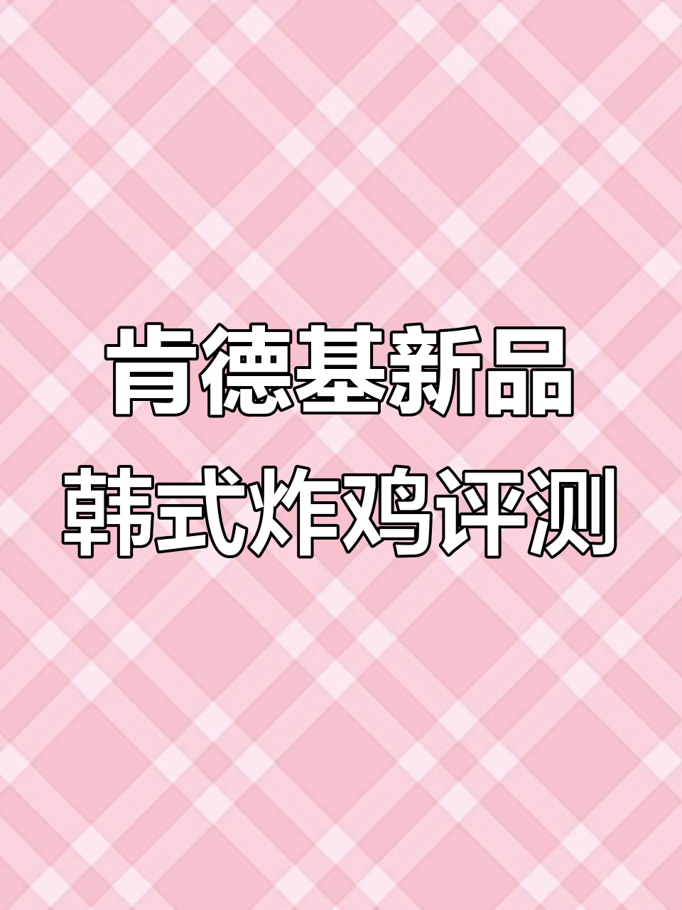 肯德基韩式炸鸡大测评！芝士与果酱搭配，性价比如何？