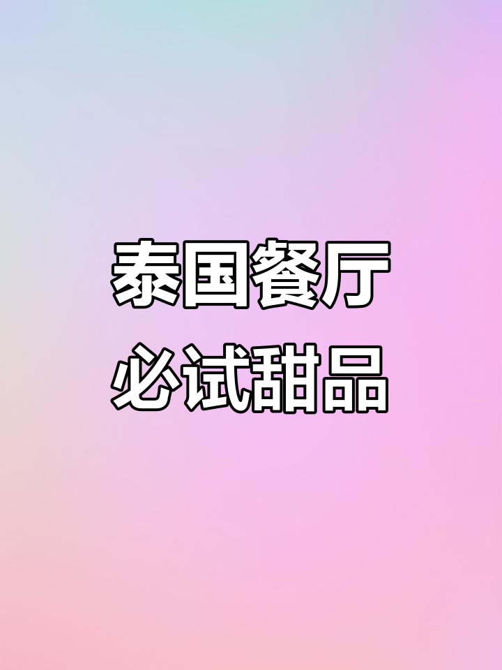 汕头最热销的泰式椰汁西米糕,夏日清凉必备!