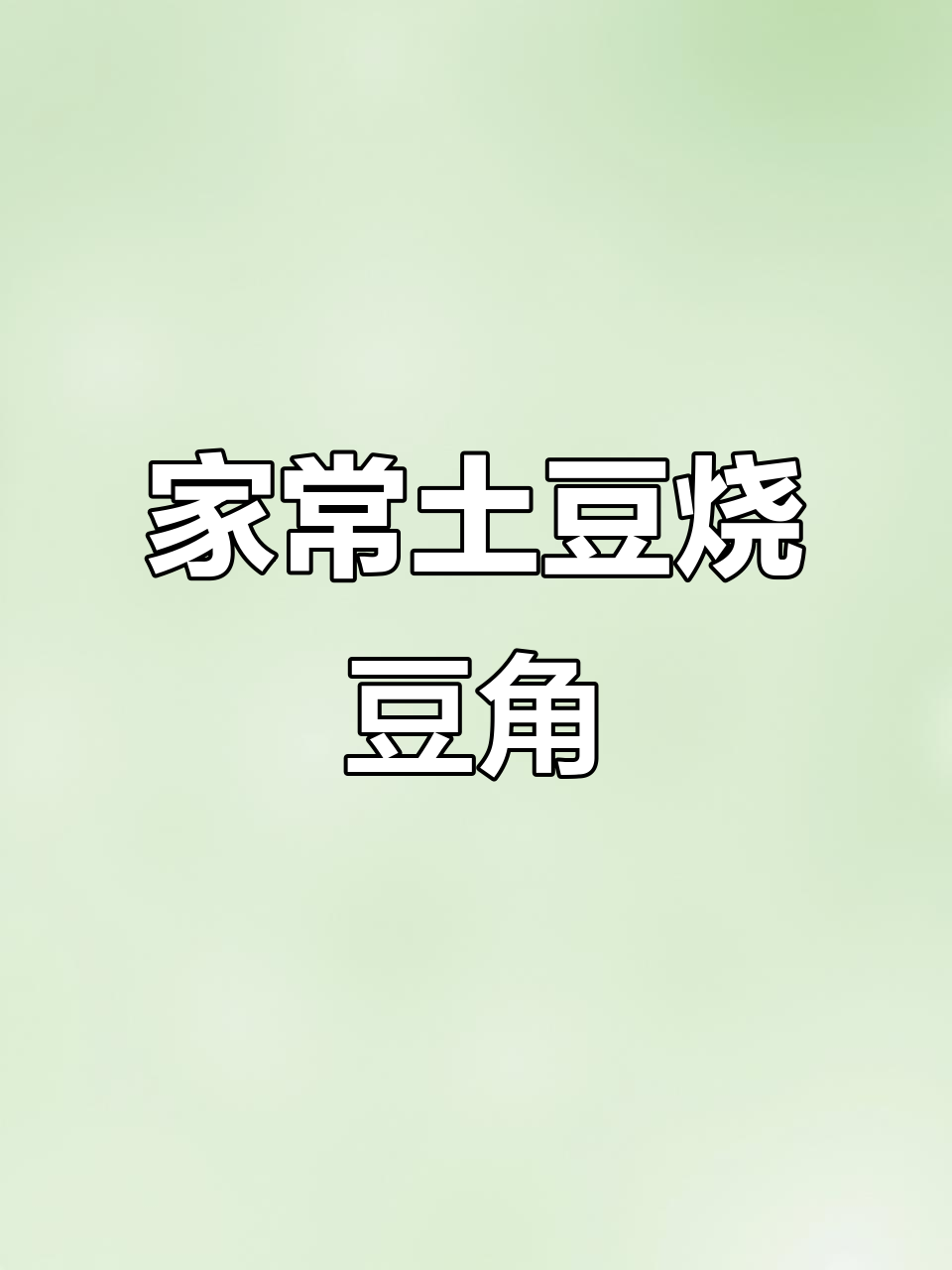土豆烧豆角,米饭配这道菜最下饭!