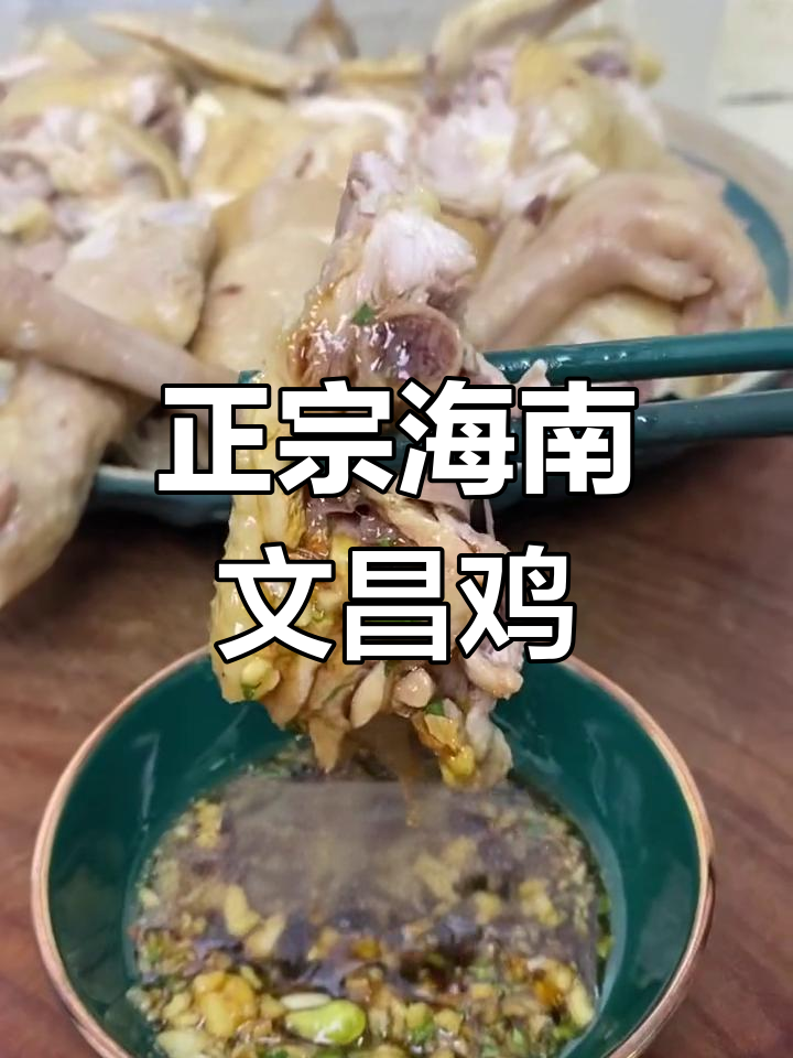 海南文昌鸡白切做法,汤鲜肉嫩的完美搭配