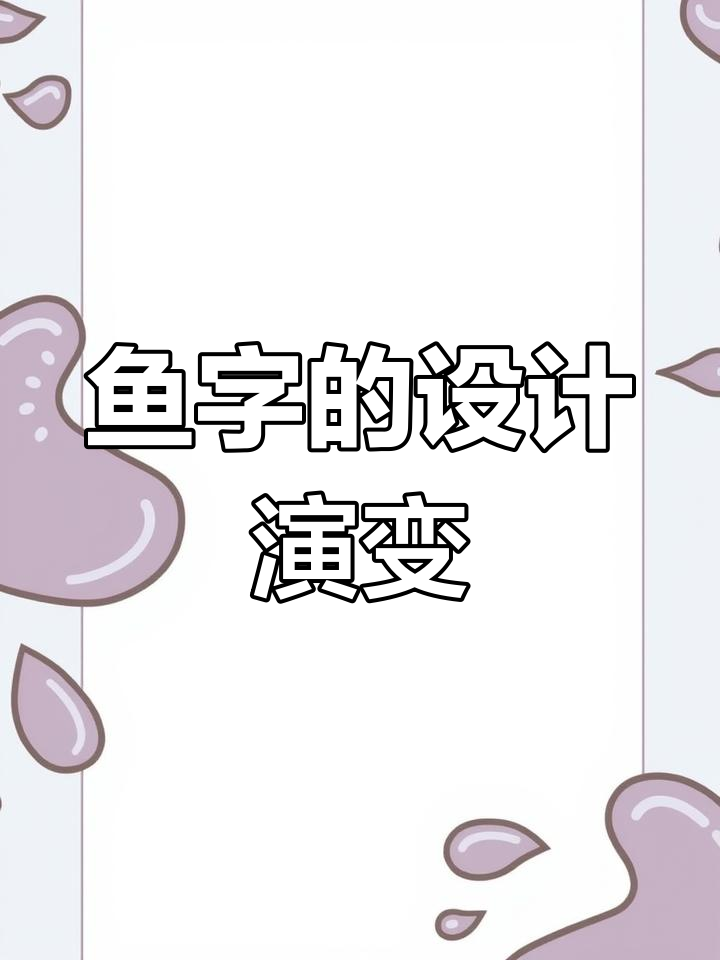 鱼字的起源与变形,竟然能设计logo!