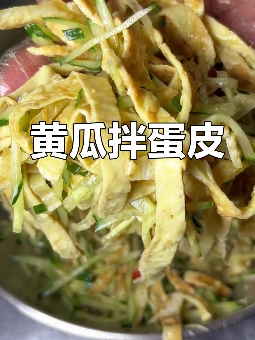 黄瓜拌鸡蛋皮,简单又下饭的凉菜做法
