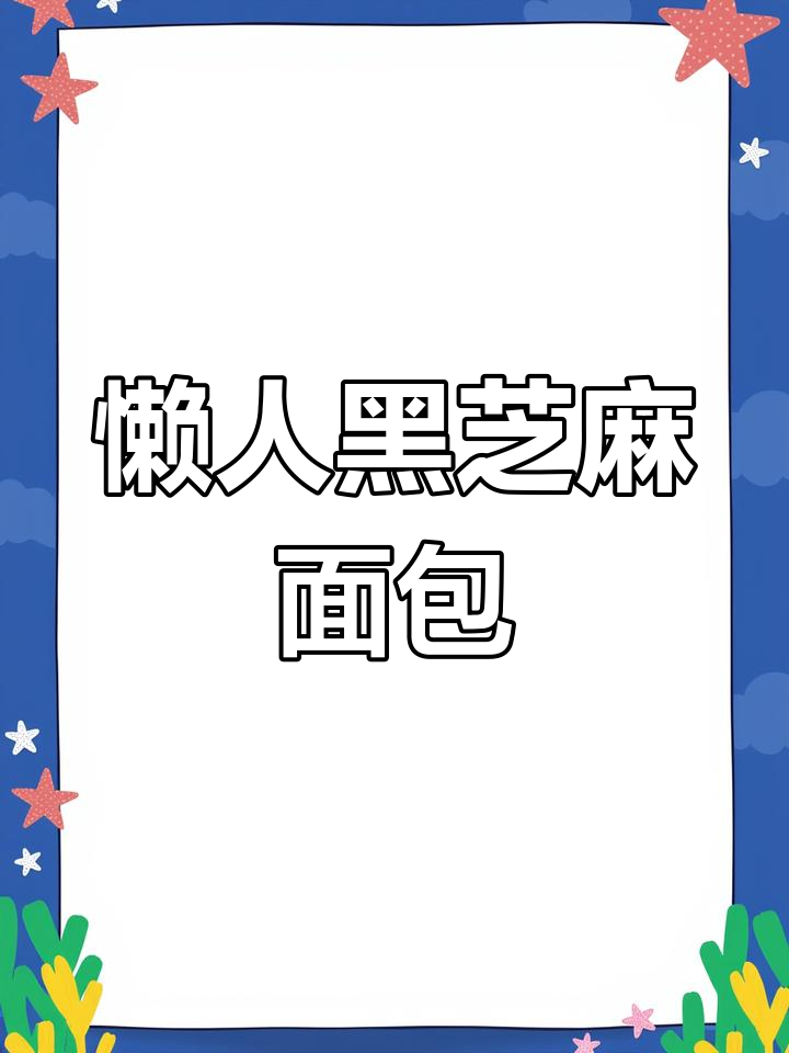 黑芝麻小面包,免揉面、香脆可口,早餐新选择!