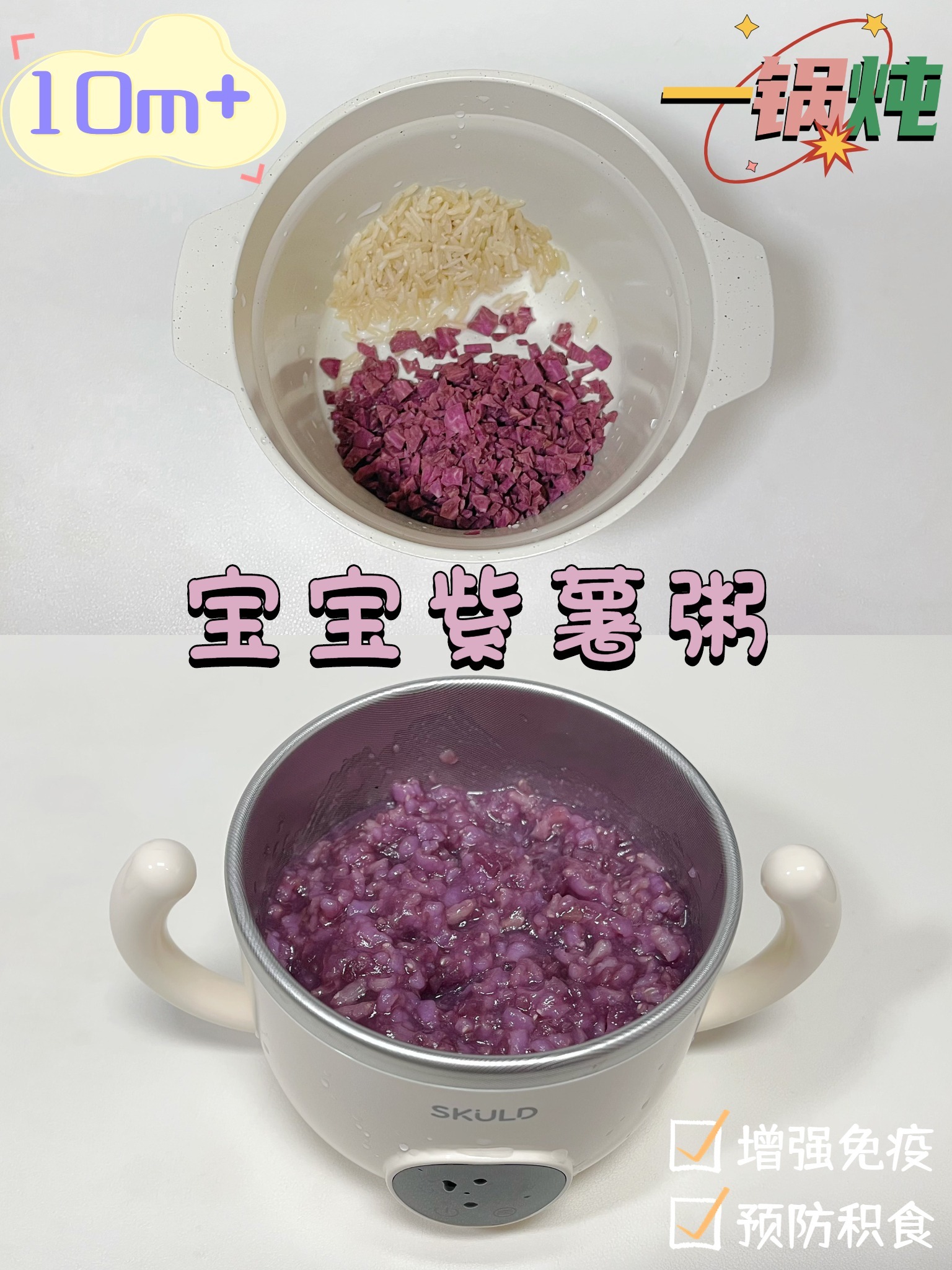 超级简单的宝宝紫薯粥「增强免疫」|10月龄