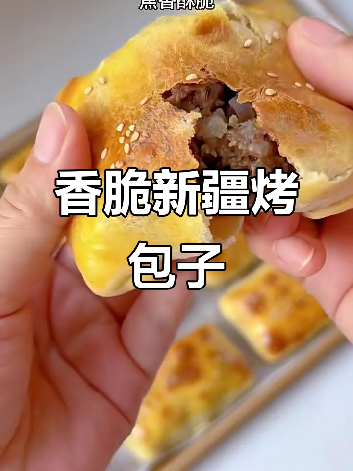新疆烤包子，外焦里嫩，羊肉馅鲜美多汁