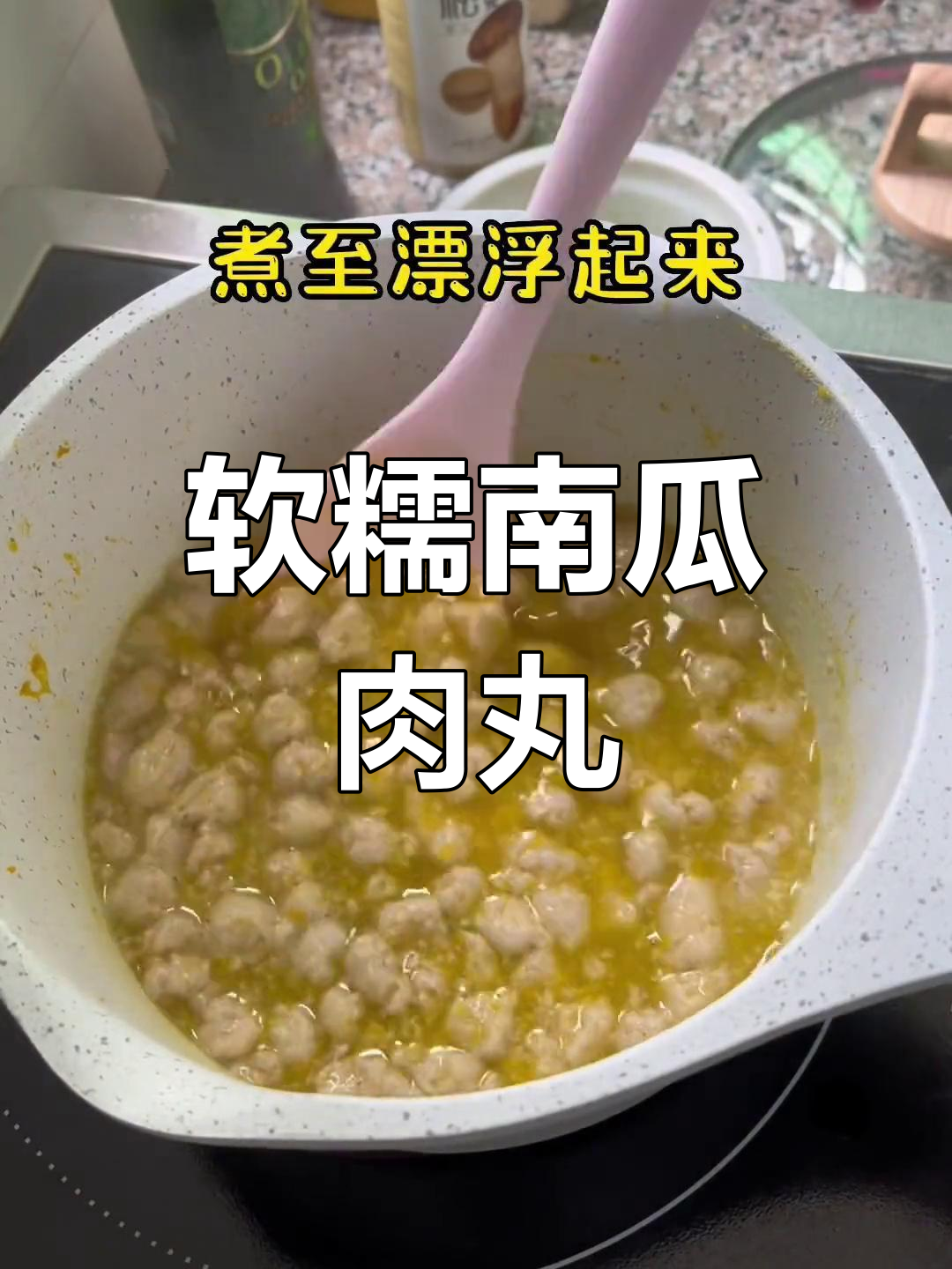南瓜牛肉丸,软糯可口,宝宝吃得停不下来!