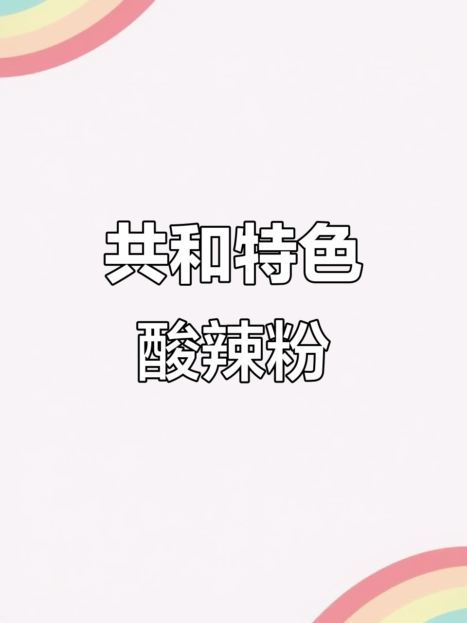 青海共和烧鹅仔酸辣粉,带你体验地道美食