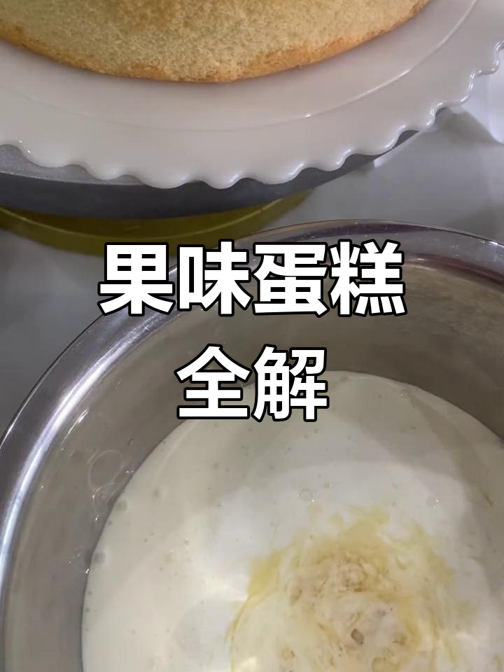 挑战烘焙,8寸水果蛋糕全步骤解析,细节决定成败!