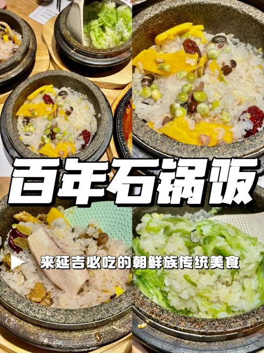 来延吉必吃的朝鲜族传统美食,百年石锅饭,最后一定要尝一下「嘎玛琪」