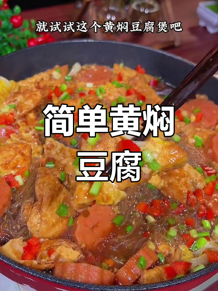 黄焖酱汁做素菜,豆腐也能这么好吃