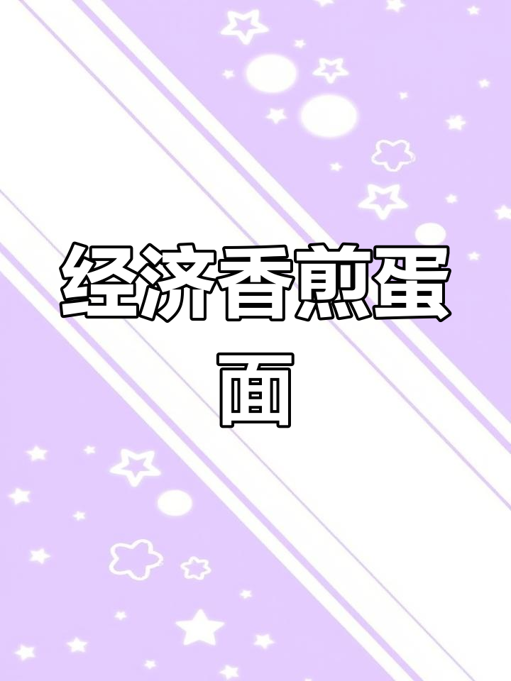 香煎鸡蛋面,简单又美味,经济实惠的晚餐选择