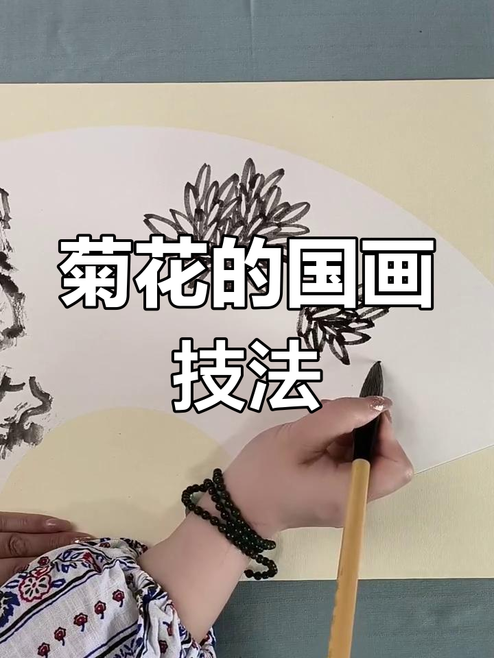如何画菊花?花鸟国画技巧,毛笔教程分享