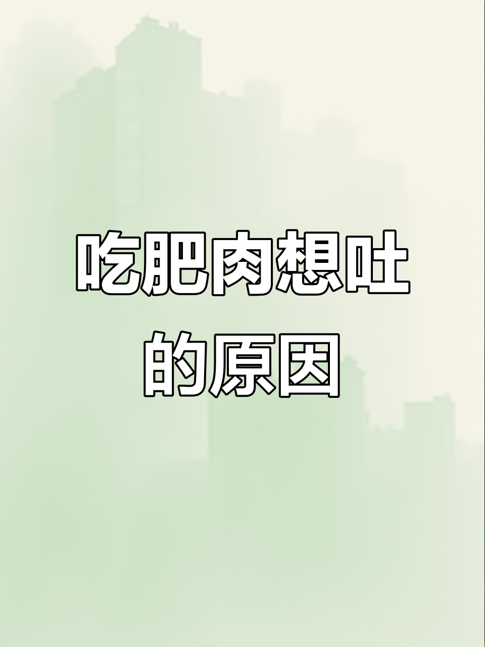 为什么有些人一吃肥肉就恶心?科学揭秘原因