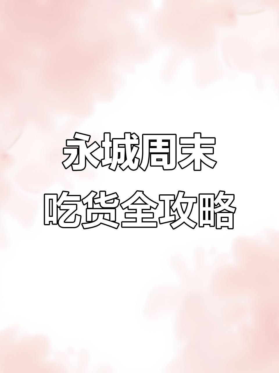 永城周末美食大赏:从肉河到梅干菜烧饼,一整天吃不停