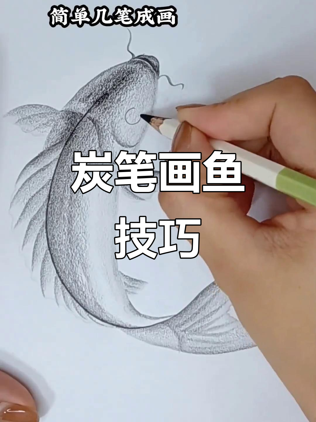 用炭笔轻松勾勒,小鱼跃然纸上,黑白线条尽显生动感!