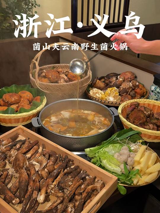 义乌也能吃云南野山菌火锅，菌子汤好香