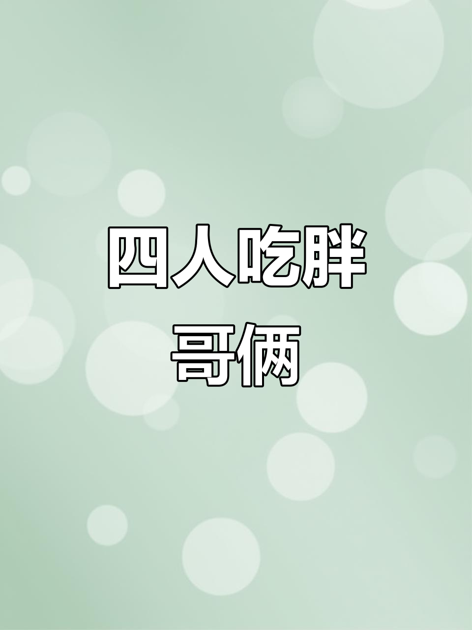 胖哥俩肉蟹煲,四人餐超值美味体验