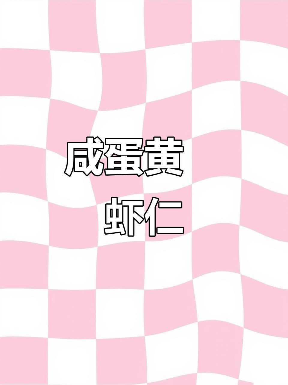 咸蛋黄焗虾仁,外酥内嫩,一口接一口停不下来