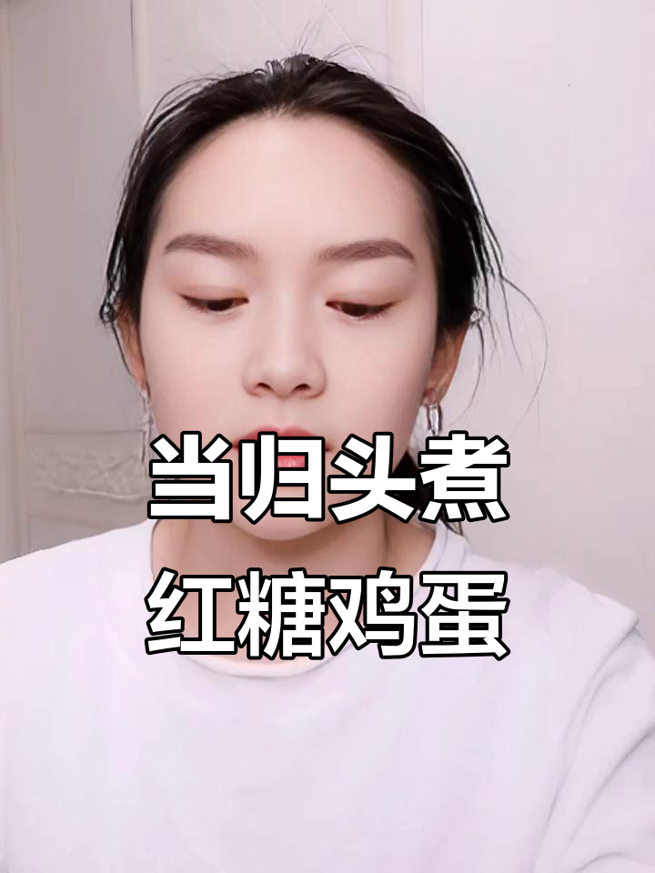 当归头炖汤,红糖鸡蛋滋补女性健康